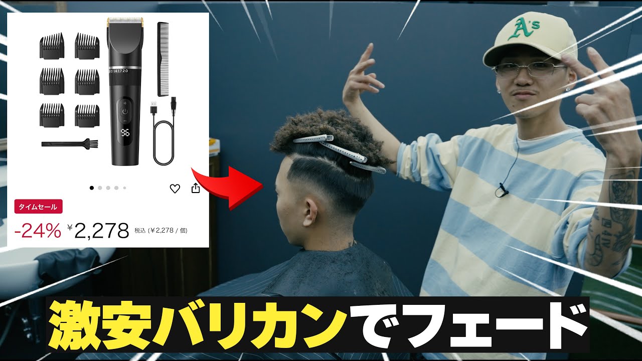 【激安】2000円のバリカンでフェードは作れるのか！？