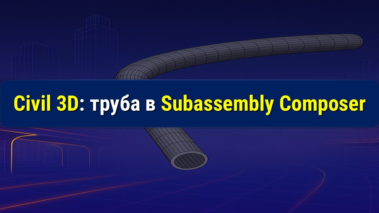 Труба в Subassembly Composer за 4 минуты! 🚀 Быстрый гайд - YouTube