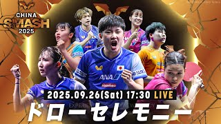 【LIVE】ドローセレモニー｜チャイナスマッシュ2025