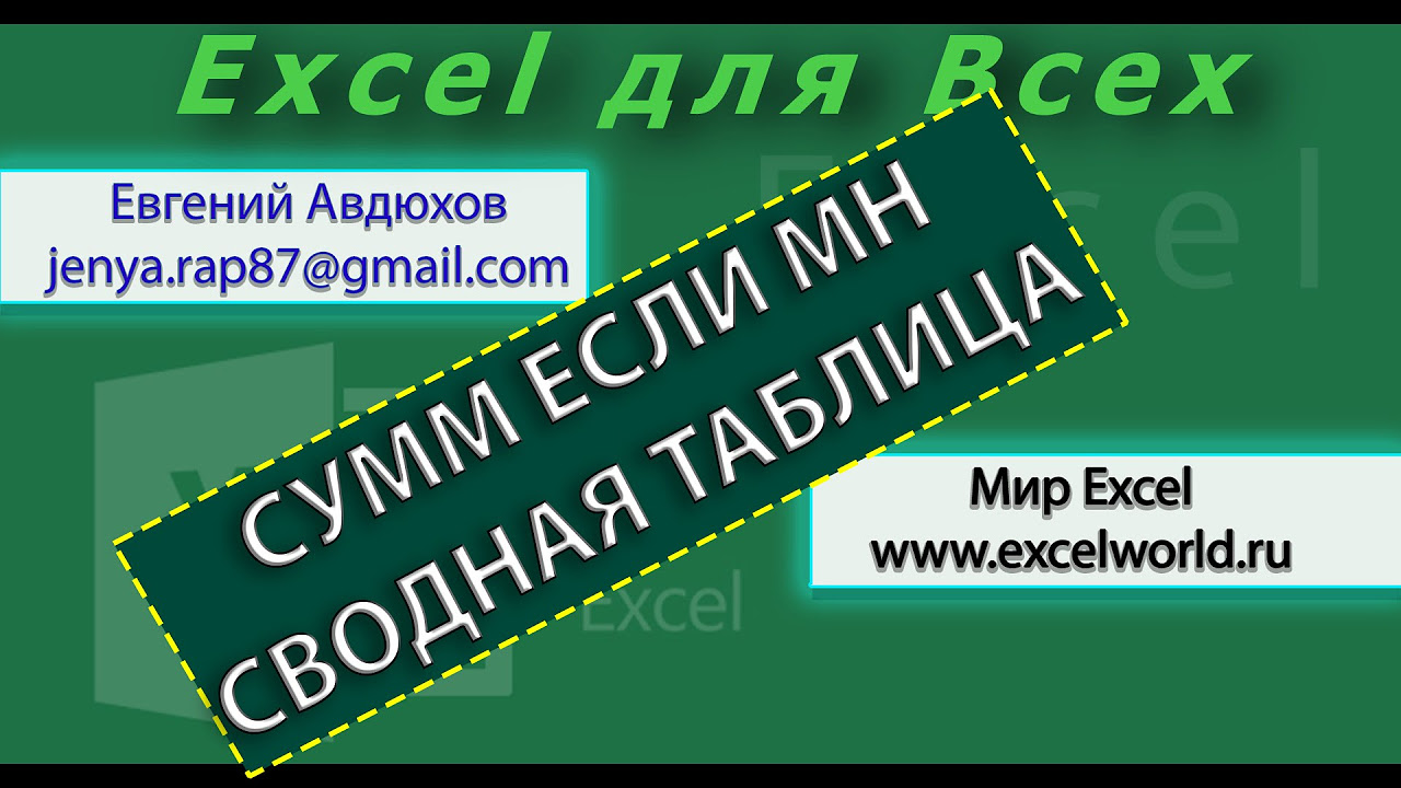  Update Суммирование по условию в Excel, СУММЕСЛИМН (SUMIFS) (Урок 2) [Eugene Avdukhov, Excel Для Всех]