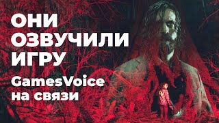 [СТРИМ] Как озвучивают игры. Alan Wake 2 от GamesVoice