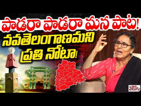 పాడరా పాడరా మన పాట ! నవతెలంగాణమని ప్రతి నోటా ! | Vimalakka Telangana Song | ManaTolivelugu