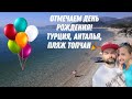 Мой первый День Рождения в Турции/Анталья