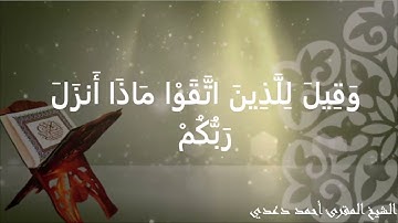 ما تيسّر من سورة النّحل بصوت الشيخ المقرئ أحمد دعدي