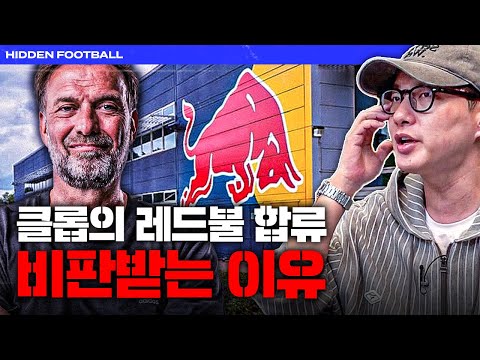 <strong>위르겐</strong> <strong>클롭</strong> 레드불 사단 합류, 현지에서 거세게 비판받는 이유는?ㅣ히든풋볼ㅣ목요일