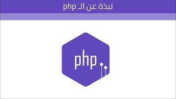 نبذه عن ال php | ماهي ال php | اساسيات ال php