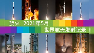 Rocket Launch Compilation 2021 - May