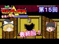 【ゆっくり実況】ゼルダの伝説　神々のトライフォース(SFC) 攻略（part15）最終回