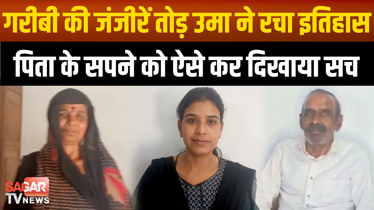 Sagar - गरीबों की दीवार तोड़ कर उमा ने रचा इतिहास किसान पिता के सपने को सच करने में की जान लगा दिया
