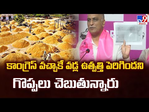 కాంగ్రెస్ వచ్చాకే వడ్ల ఉత్పత్తి పెరిగిందని గొప్పలు చెబుతున్నారు  : Harish Rao - TV9 - TV9