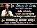 😍ಕಥೆಯ ತನ್ಮದ್ಯೆ ಪ್ರಧಾನ ಭಾಗವತರ ಮಾತು🔥Perdooru Seve🔥Pavan Kiranakereಯವರ ಕಾರ್ಯವೈಖರಿ ಶ್ಲಾಘಿಸಿದ ಜನ್ಸಾಲೆ😍 HD