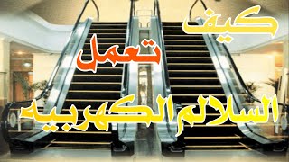 كيفيه عمل السلالم الكهربائية المتحركة - How to work the escalators moving