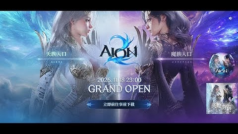 🔴 AION 2 TW & KR LAUNCH! SERVER: Bakarma 巴卡尔马 / 巴卡爾摩【Aion 2】