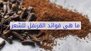 ما هي فوائد القرنفل للشعر