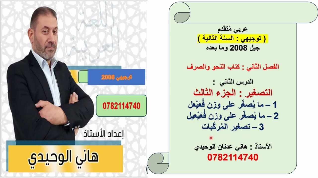 التصغير :  الجزء الثالث والأخير  : توجيهي 2008 : كتاب النحو والصرف : الفصل الثاني