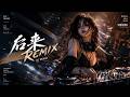 《后来》｜高级感华语DJ × Future Bass × RNB🥀越听越遗憾｜一个人循环根本停不下来