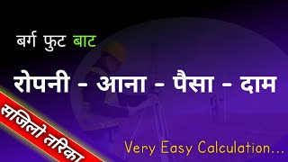 How To Convert Land Area SqFt To Ropani - Aana - Paisa - Daam | नयाँ एकदमै सजिलो तरिका  Civil View