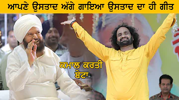 omg ਆਪਣੇ ਉੁਸਤਾਦ Hans Raj Hans ਅੱਗੇ ਗਾਇਆ ਉੁਸਤਾਦ ਦਾ ਹੀ ਗੀਤ