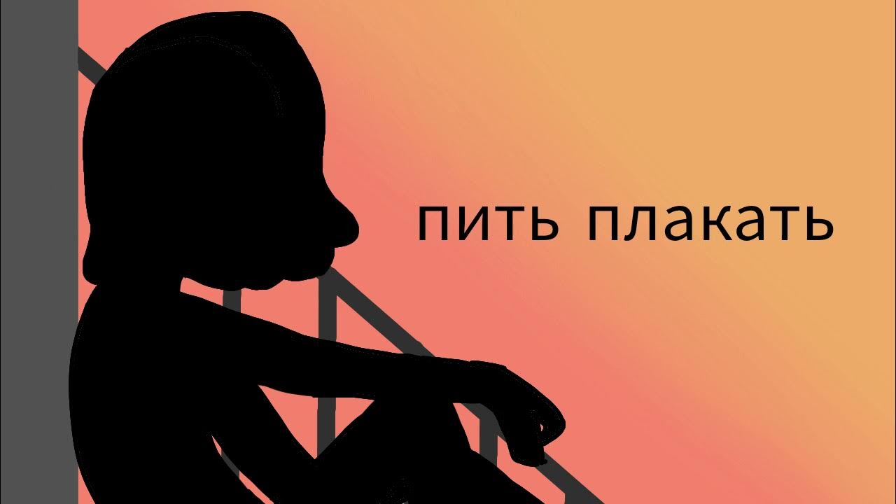 Пить-плакать сметана Band. Пьет и плачет. Пить плакать обложка. Пить плакать текст. Хочу напиться и плакать влюбиться