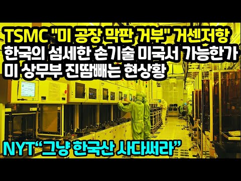 TSMC &amp;quot;미 반도체 공장 막판 대반란&amp;quot;한국의 섬세한 기술 미국서 가능한가미 상무부 진땀빼는 현상황, NYT “그냥 한국산 사다써라”