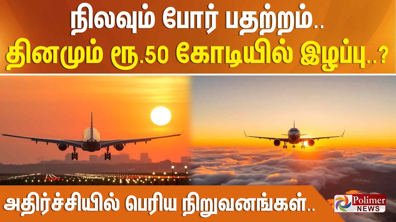 நிலவும் போர் பதற்றம்.. தினமும் ரூ. 50 கோடியில் இழப்பு..? அதிர்ச்சியில் பெரிய நிறுவனங்கள்..