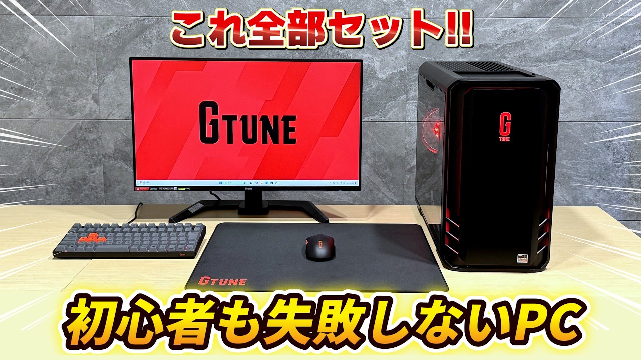👉詳細 初めてのゲーミングPCはこれに決まり！【G TUNEオリジナル