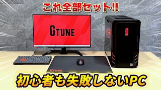 👉詳細 初めてのゲーミングPCはこれに決まり！【G TUNEオリジナルデバイスセット】