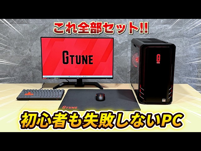 👉詳細 初めてのゲーミングPCはこれに決まり！【G TUNEオリジナル