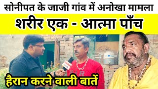 सोनीपत के जाजी गांव में अनोखा मामला ! शरीर एक आत्मा पॉंच ! हैरान करने वाली बातें !