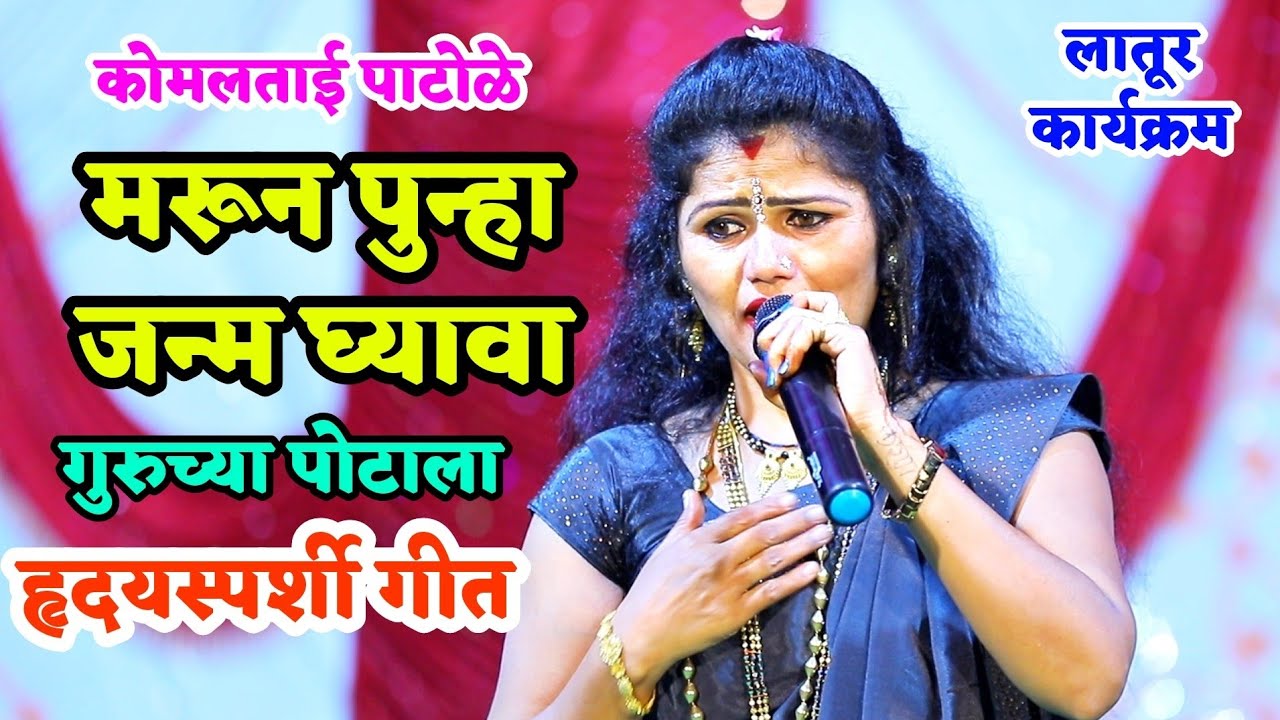 कोमलताईंच्या गोड आवाजात ऐका मरून पुन्हा जन्म घ्यावा गुरूच्या पोटाला🙏🚩