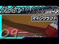 【Minecraft】ダイヤ10000個のマインクラフト Part9【ゆっくり実況】