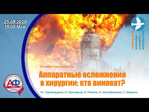 Аппаратные осложнения в хирургии. Онлайн коллоквиум