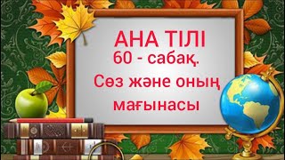 Бастауыш сынып сабақтары. Ана тілі 1 сынып 60 - сабақ