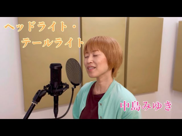 歌ってみた】『ヘッドライト・テールライト／中島みゆき』 - YouTube