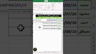 حساب العمر بأسرع طريقة فى الاكسل