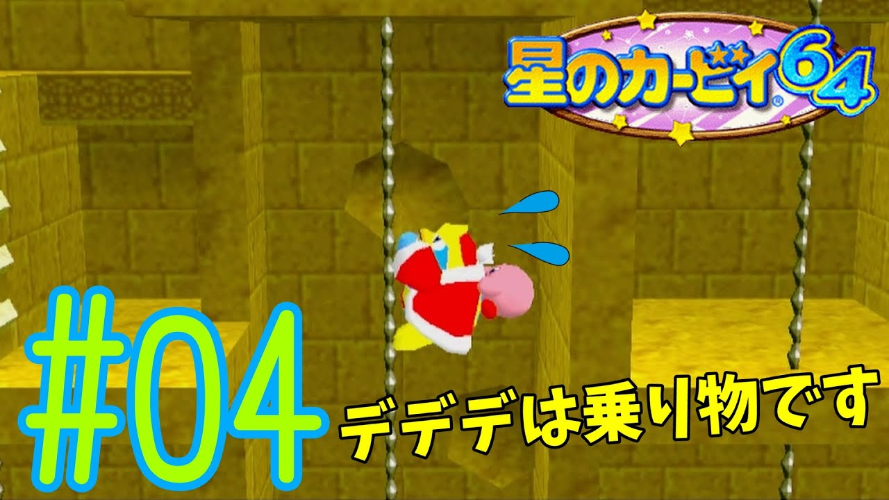 星のカービィ64】#04 今回のデデデ大王は、頼もしい乗り物!? - YouTube