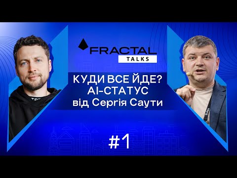 Випуск #1. Куди все йде? AI-статус від Сергія Саути та Артема Бородатюка