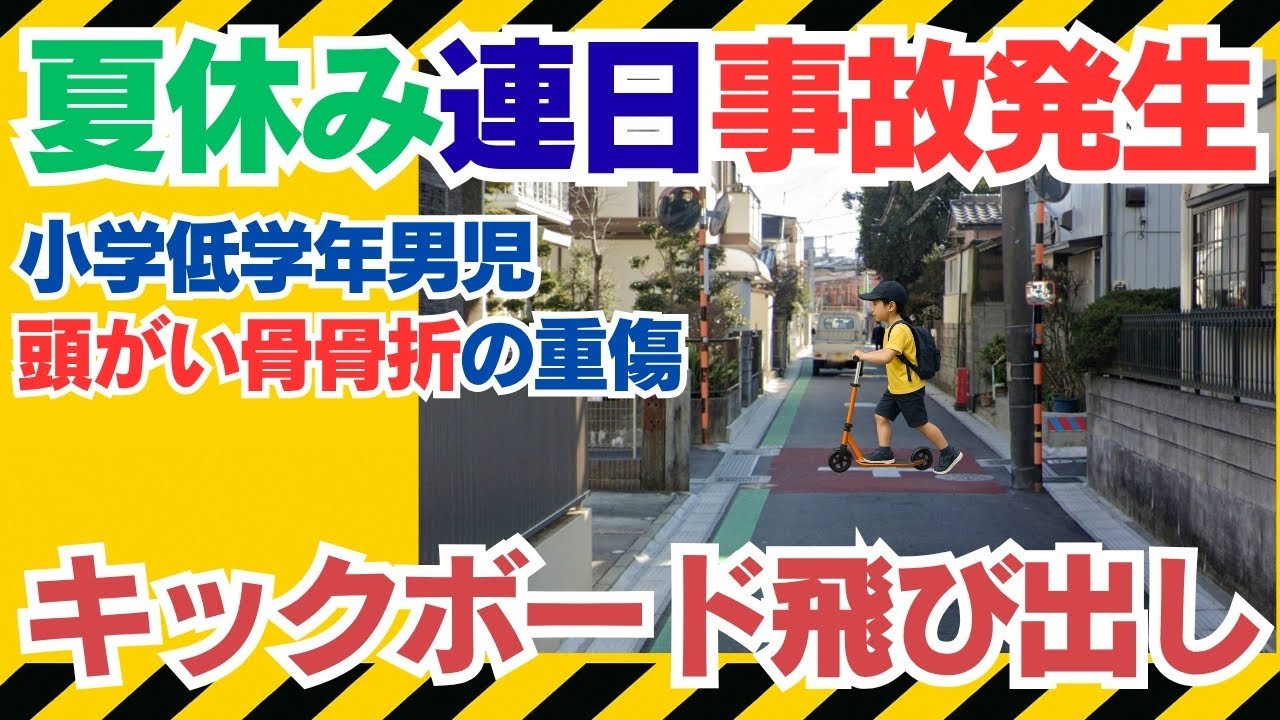 Elementary school boy on a scooter] He ran into a poorly visible