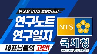 기업부설연구소 연구노트 작성! 세무조사 대비하셔야 합니다