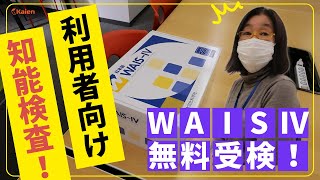 支援方針決定に重要な【WAIS-Ⅳ（大人向けの知能検査）】を受けよう