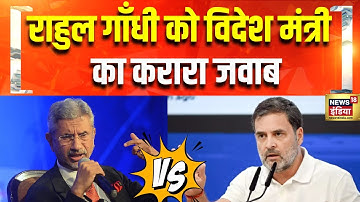 राहुल के बयान पर क्या बोले S. Jaishankar? | Rahul gandhi | Lok Sabha | BJP vs Congress