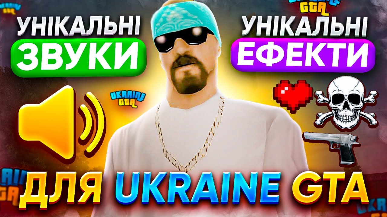 НАЙКРАЩІ ЕФЕКТИ ТА ЗВУКИ ДЛЯ UKRAINE GTA
