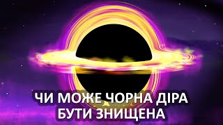 Чи може чорна діра бути знищена [TED-Ed]