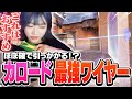 ほぼ引っかかる！？suzuおすすめのカロードワイヤーがこちら【VALORANT】