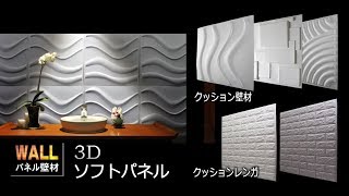 クッション壁材3Dソフトパネル シールみたいに壁に貼るだけ！工事いらずの超簡単施工