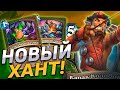 🏹 НОВЫЙ ФЕЙС ХАНТ ИЗ ТОП-30 ЛЕГЕНДЫ! | Фейс Хант | Hearthstone - Пещеры Стенаний