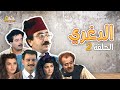 مسلسل الدغري الحلقة الثانية 2 كاملة HD 