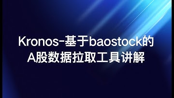 Kronos 基于baostock的A股数据拉取工具讲解