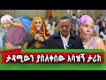ታዳሚውን በእንባ ያራጨው DMV For ደሴ ዝግጅት የኛሰው በአሜሪካ ታዳሚውን በእንባ ያራጨው DMV For ደሴ ዝግጅት የኛሰው በአሜሪካ