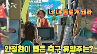 내 동료가 돼라! 안정환의 선택을 받은 선수는?! (KBS 150711 방송)